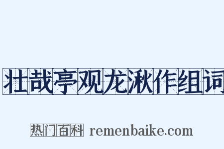 壮哉亭观龙湫作组词是什么意思的图片
